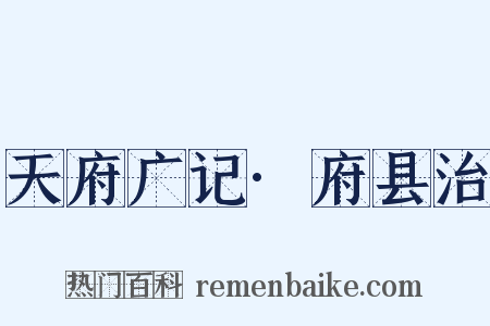 天府广记·府县治是什么意思的图片